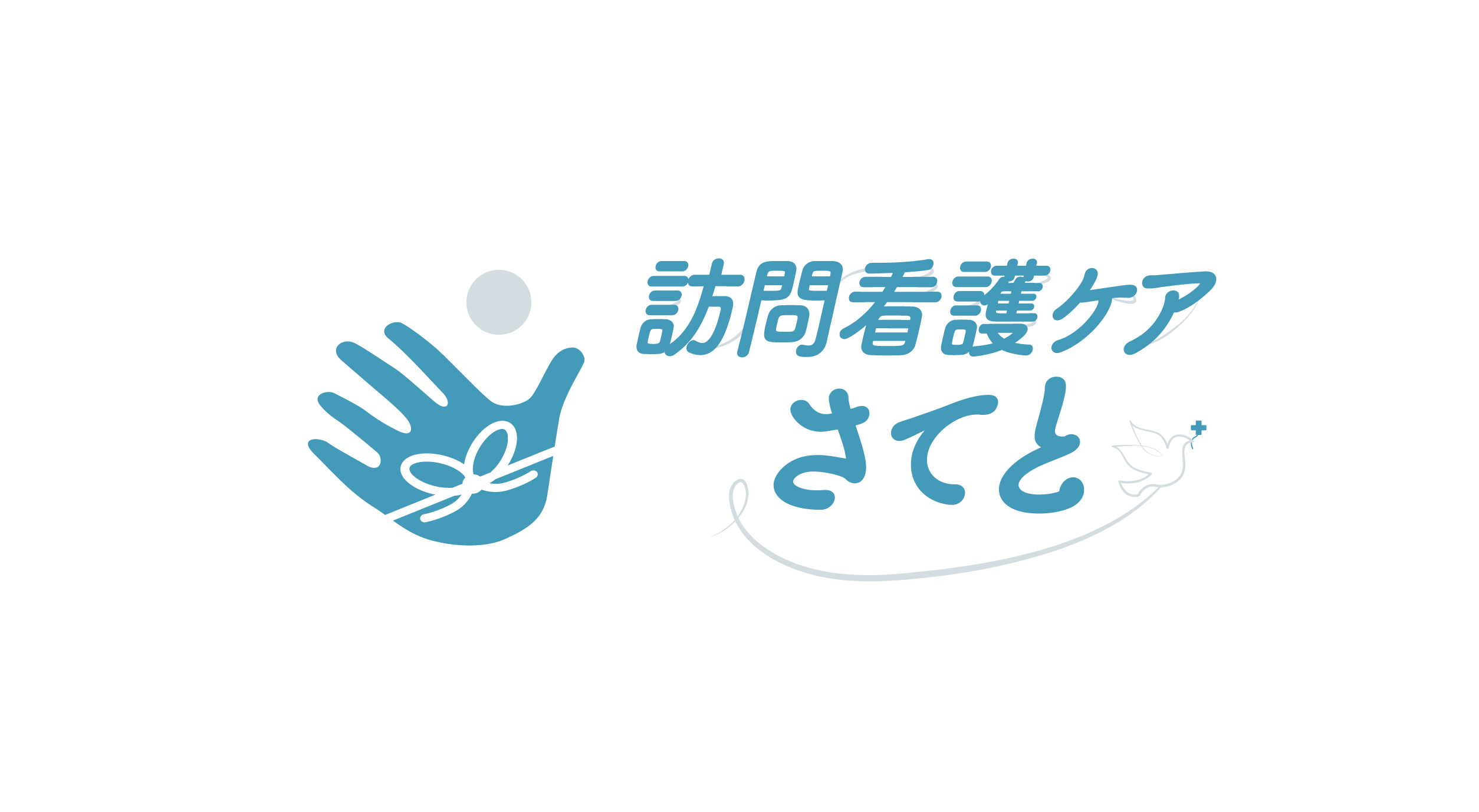 訪問看護ケアさてと